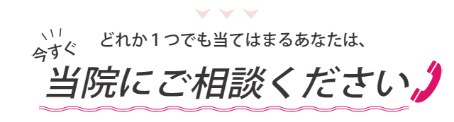 1つでも当てはまれば当院にご相談下さい。