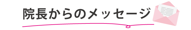 院長からのメッセージ