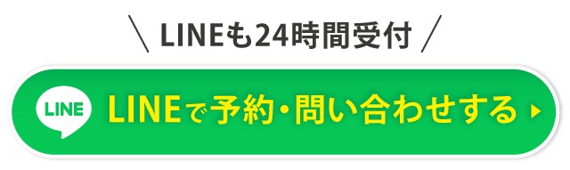 LINEで予約する
