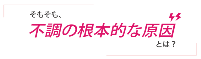 不調の原因とは？