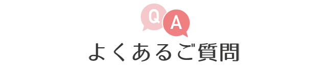 良くある質問