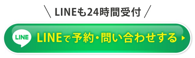 LINEで予約する