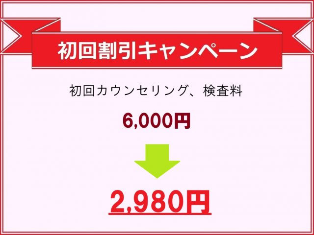 初回カウンセリング割引2980円