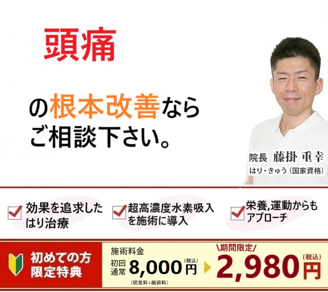 可児市で頭痛（筋緊張型頭痛）の改善ならふじかけ鍼灸院へ