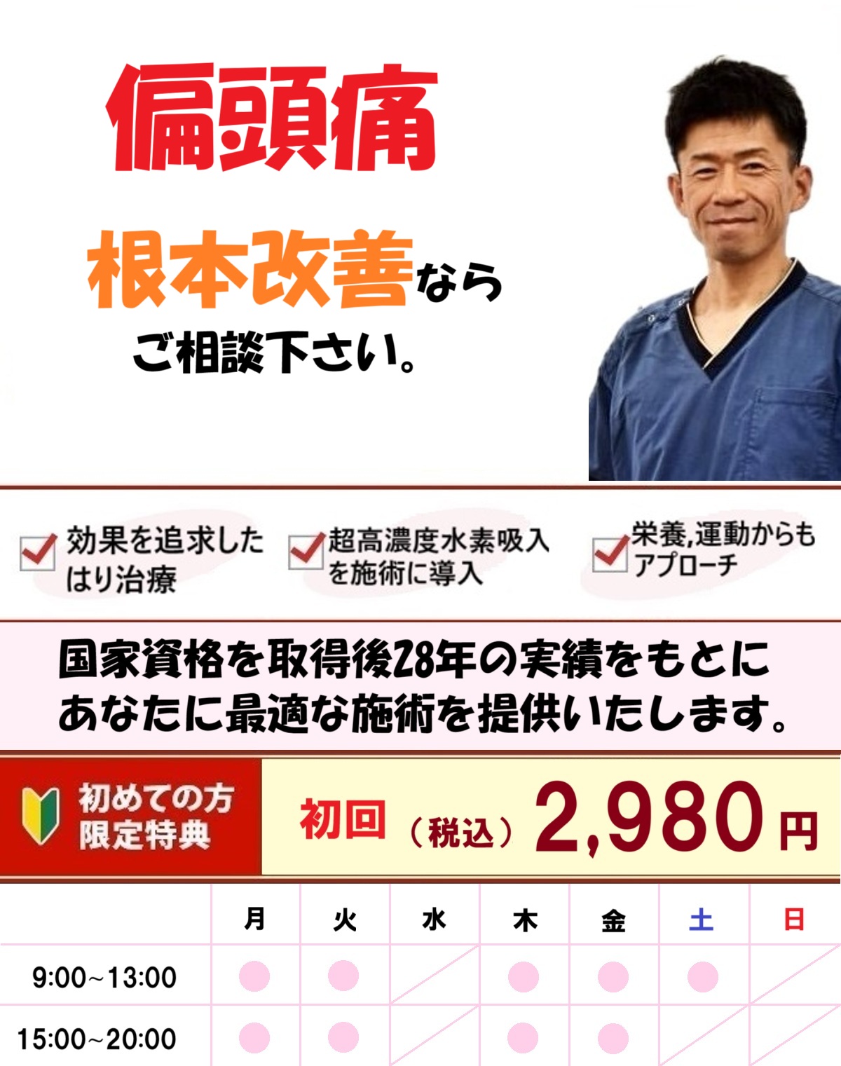 可児市のふじかけ鍼灸院、偏頭痛ページのヘッダー画像