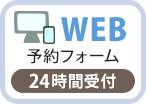 予約フォーム