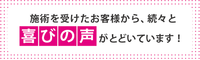 改善した方からの喜びの声